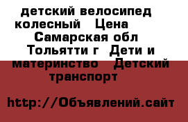 детский велосипед 3-колесный › Цена ­ 800 - Самарская обл., Тольятти г. Дети и материнство » Детский транспорт   
